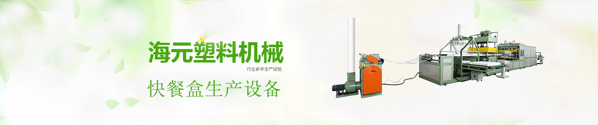 快餐盒設(shè)備,快餐盒生產(chǎn)線,發(fā)泡餐盒生產(chǎn)線